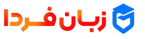آموزشگاه زبان فردا